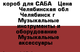 короб для САБА › Цена ­ 500 - Челябинская обл., Челябинск г. Музыкальные инструменты и оборудование » Музыкальные аксессуары   